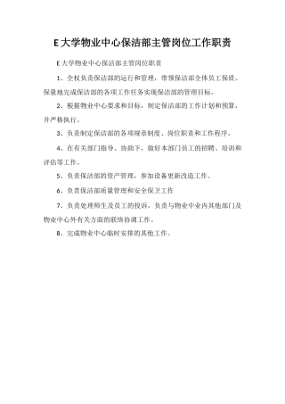 E大学物业中心保洁部主管岗位工作职责
