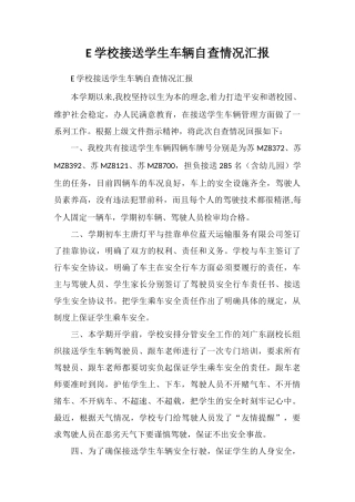 E学校接送学生车辆自查情况汇报