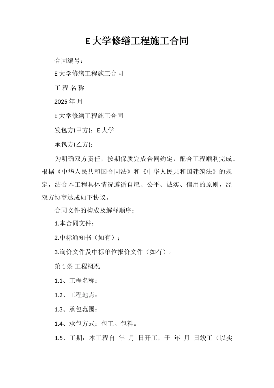 E大学修缮工程施工合同_第1页