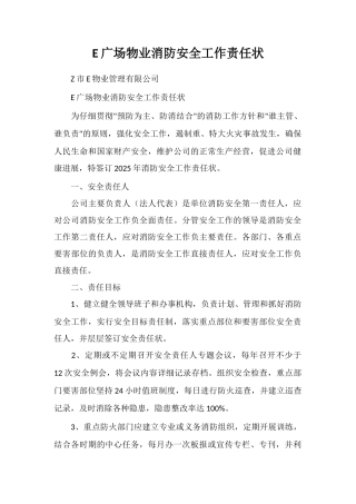 E广场物业消防安全工作责任状