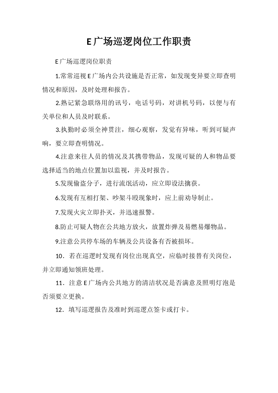 E广场巡逻岗位工作职责_第1页