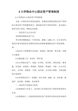 E大学物业中心固定资产管理制度