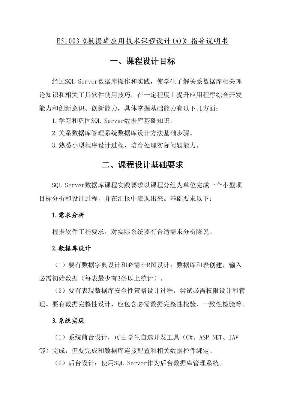 E数据库应用关键技术专业课程设计指导说明指导书_第1页