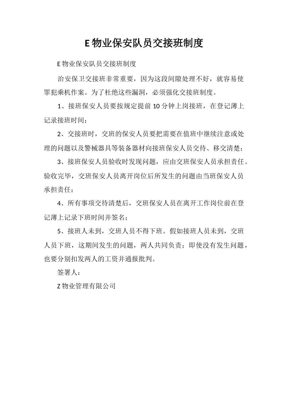 E物业保安队员交接班制度_第1页