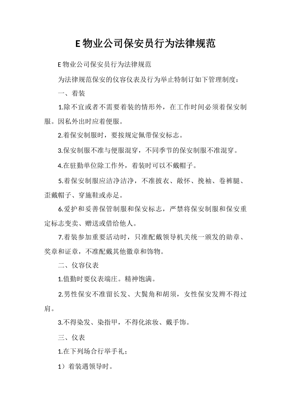 E物业公司保安员行为规范_第1页