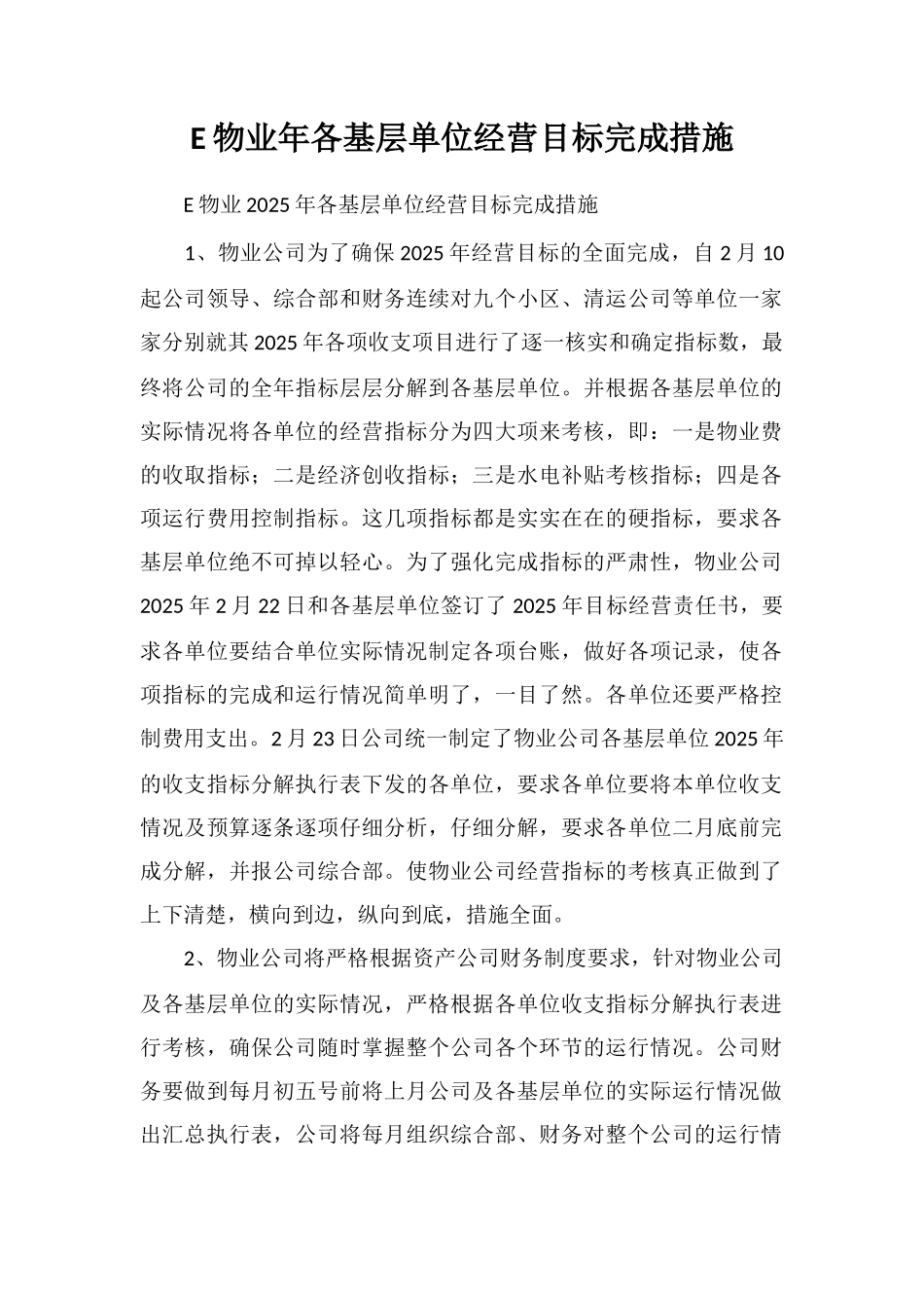E物业年各基层单位经营目标完成措施_第1页