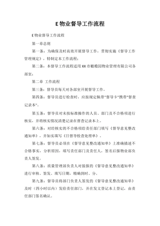 E物业督导工作流程