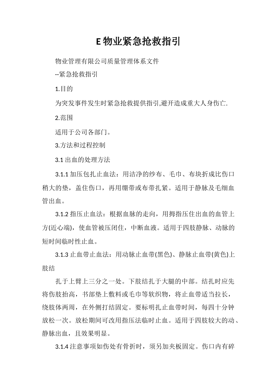 E物业紧急救护指引_第1页