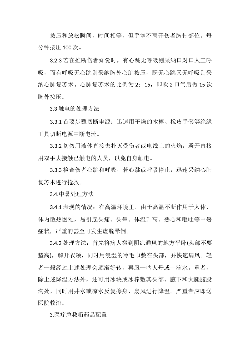 E物业紧急救护指引_第3页