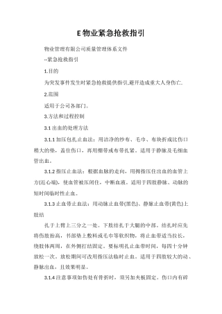 E物业紧急救护指引