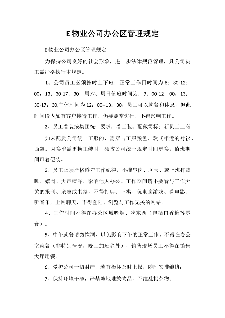 E物业公司办公区管理规定_第1页