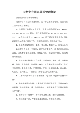 E物业公司办公区管理规定