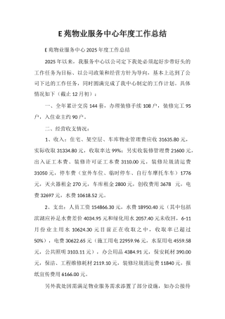E苑物业服务中心年度工作总结