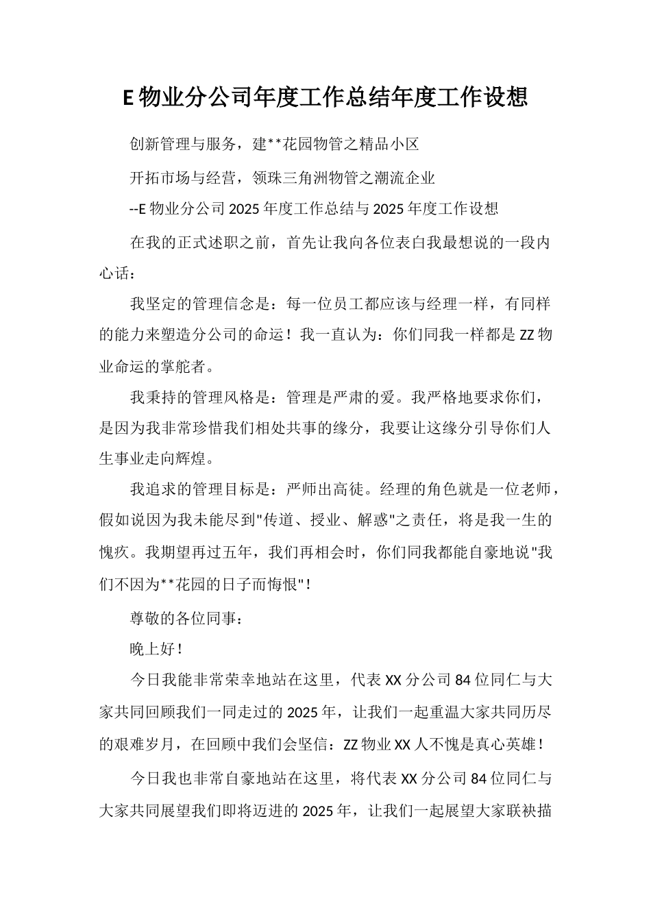 E物业分公司年度工作总结年度工作设想_第1页