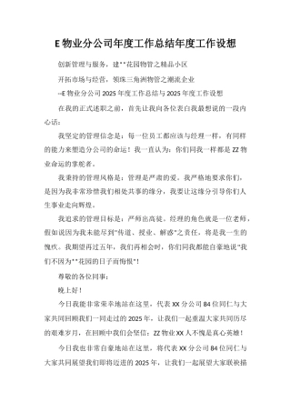 E物业分公司年度工作总结年度工作设想