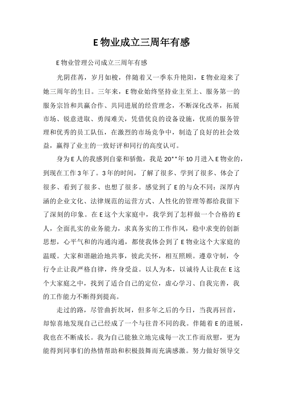E物业成立三周年有感_第1页