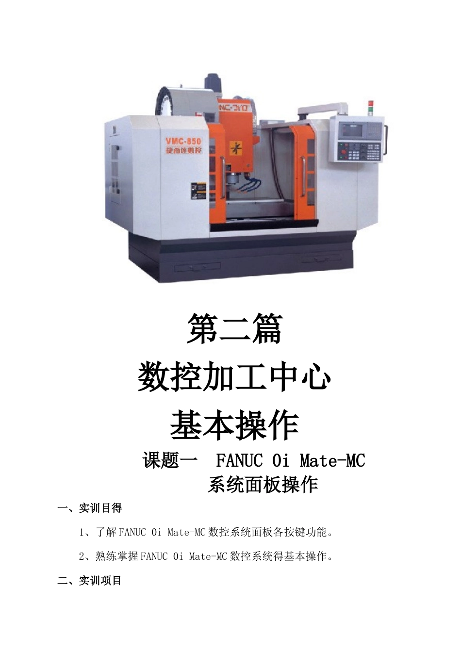 fanuc加工中心基本操作学习资料_第1页