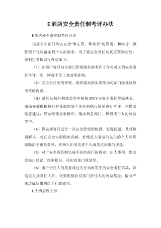 E酒店安全责任制考评办法