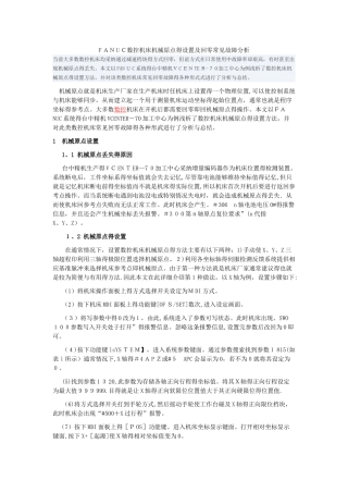 FANUC数控机床机械原点的设置及回零常见故障分析