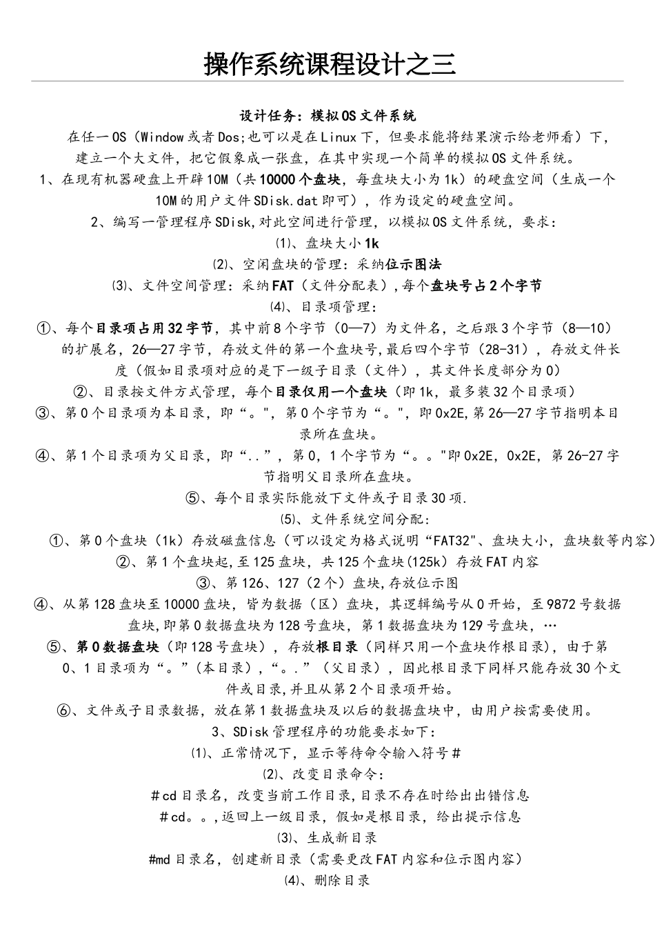 FAT文件系统操作系统课程设计实验报告_第1页