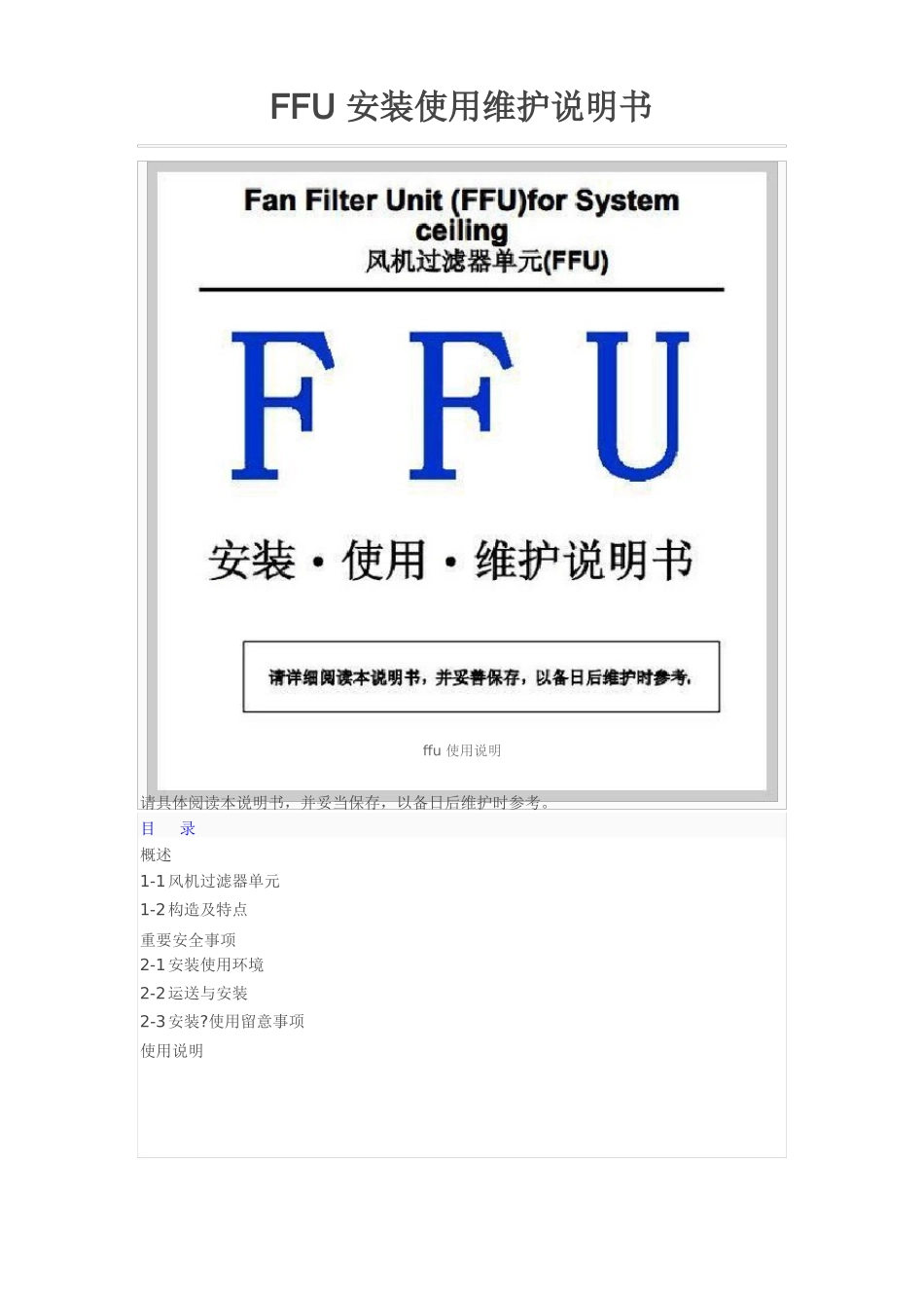 FFU安装使用维护说明书_第1页