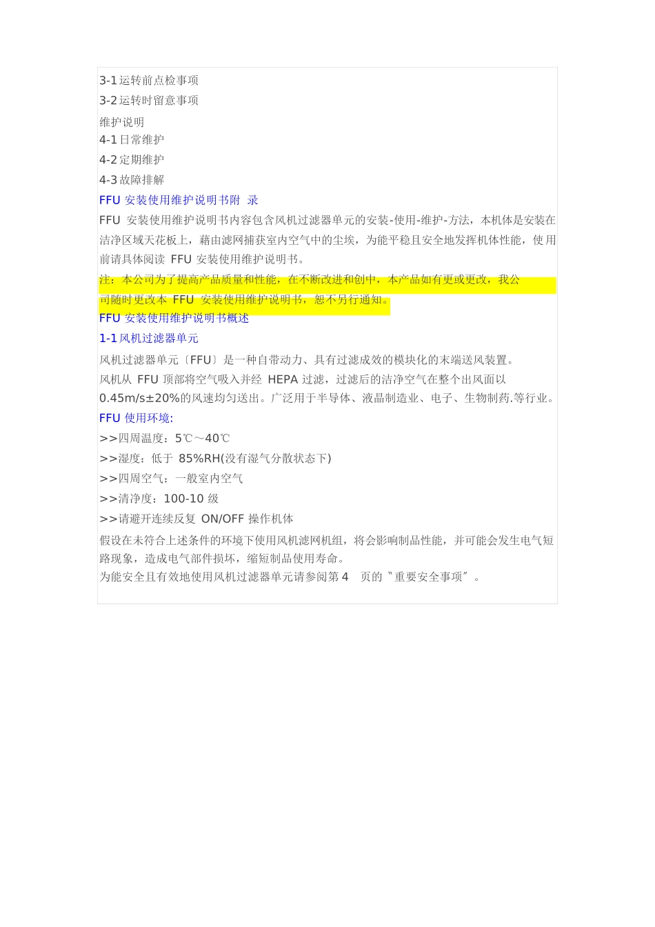 FFU安装使用维护说明书_第2页