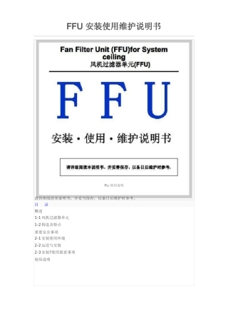 FFU安装使用维护说明书