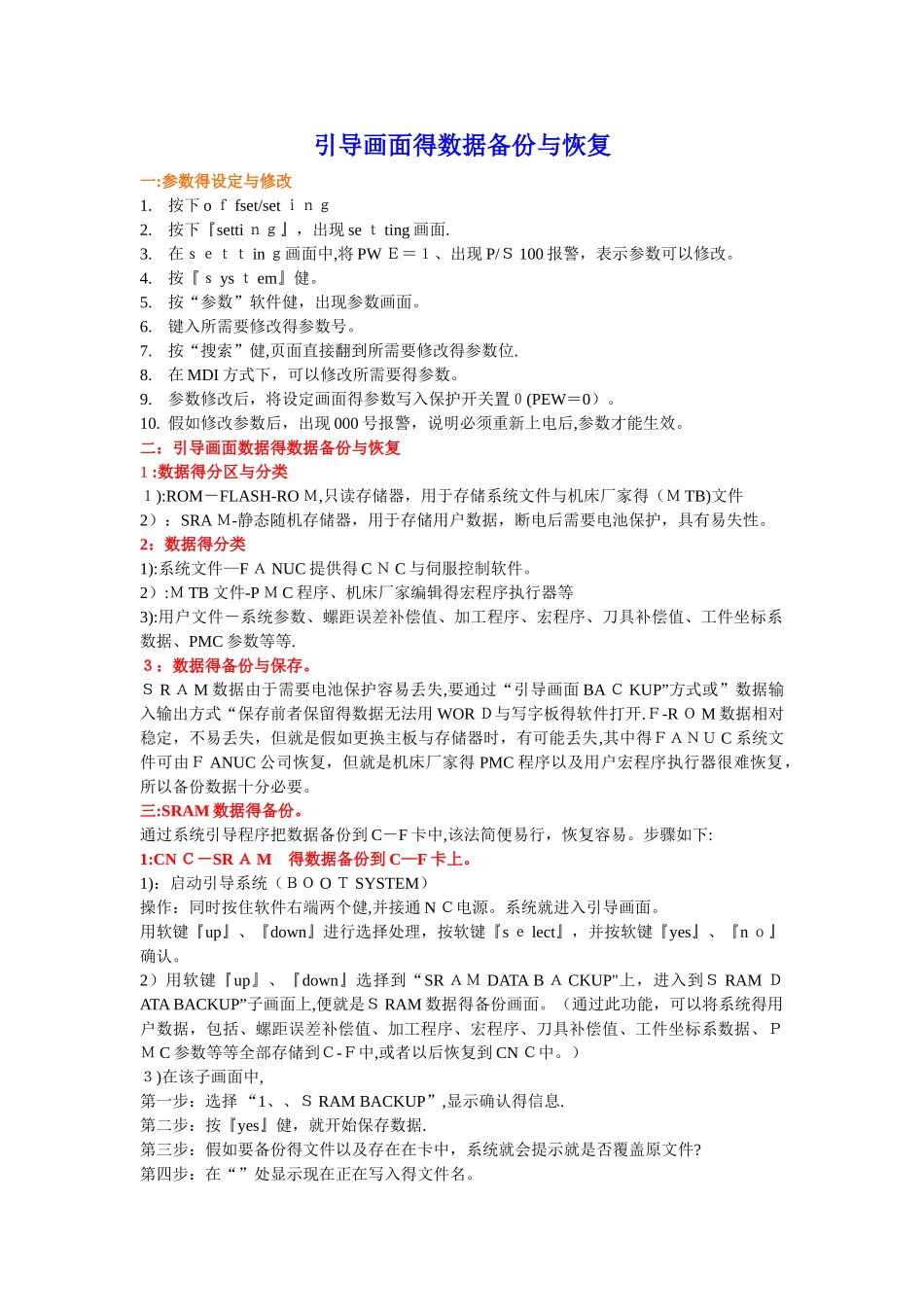 FANUC系统的数据备份与恢复_第1页
