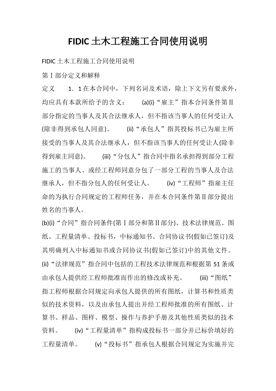 FIDIC土木工程施工合同使用说明_第1页