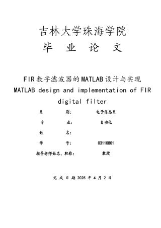 FIR数字滤波器的MATLAB设计与实现