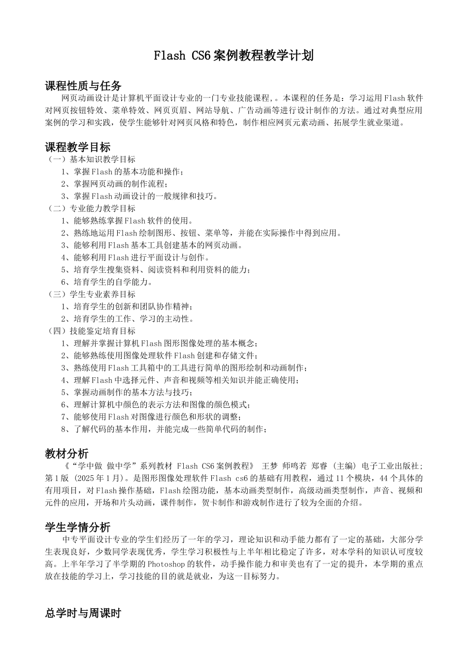 Flash-CS6案例教程-教学计划_第1页
