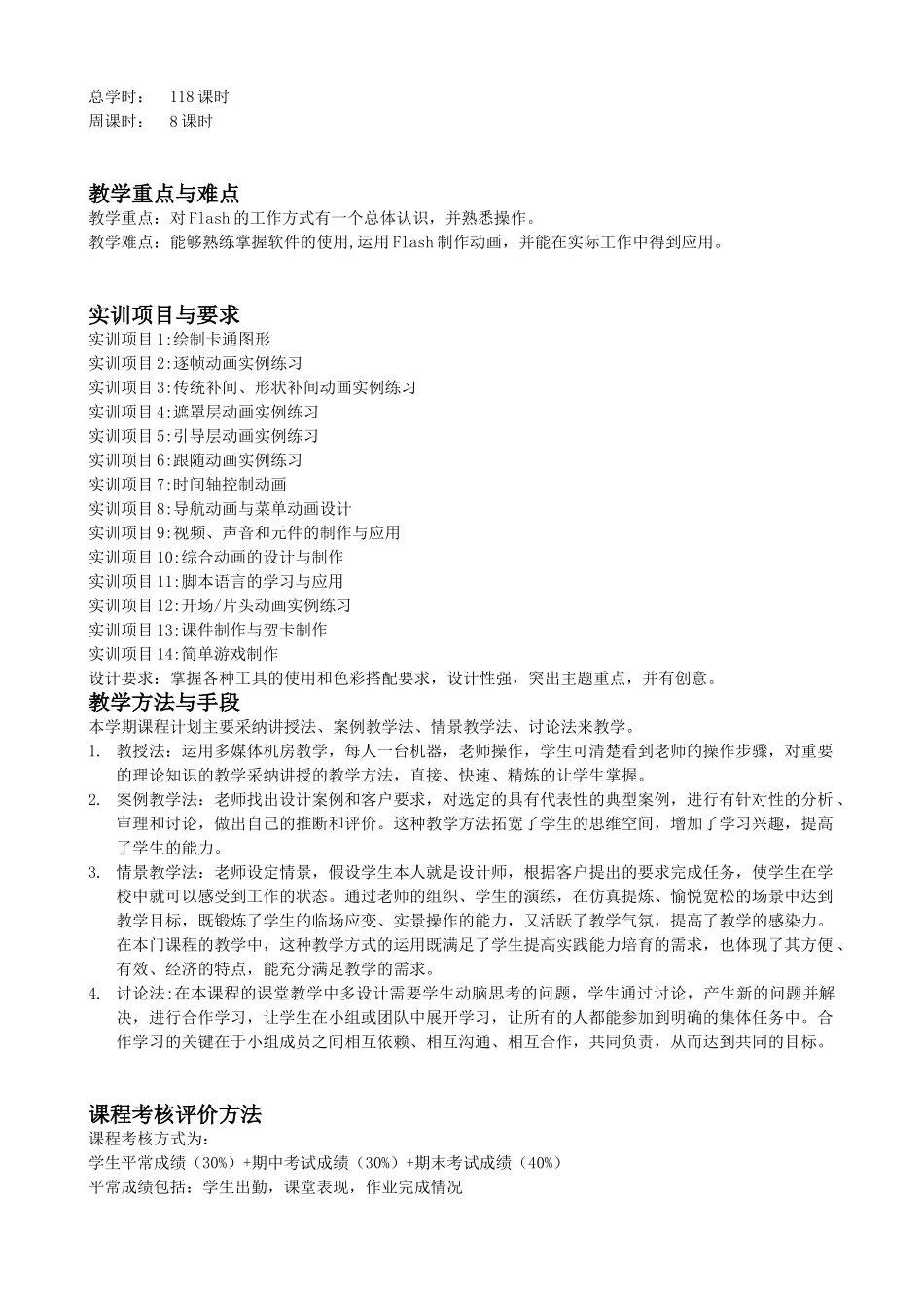 Flash-CS6案例教程-教学计划_第2页