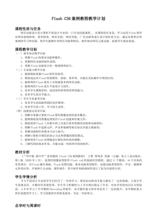 Flash-CS6案例教程-教学计划
