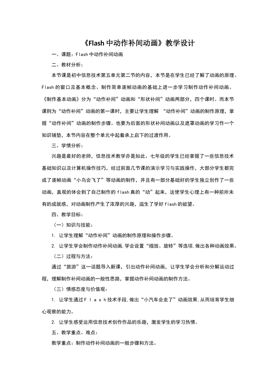 flash动作补间动画教学设计_第1页