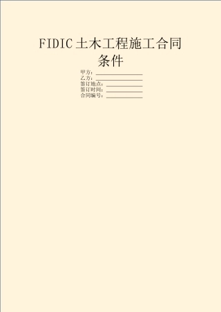 FIDIC土木工程施工合同条件