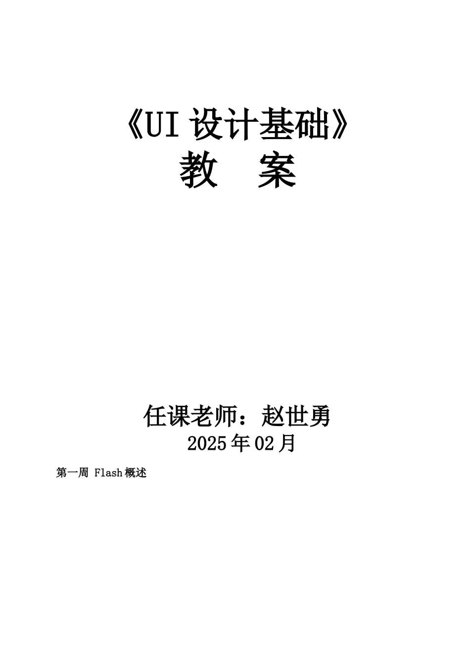 Flash动画制作全套教案_第1页