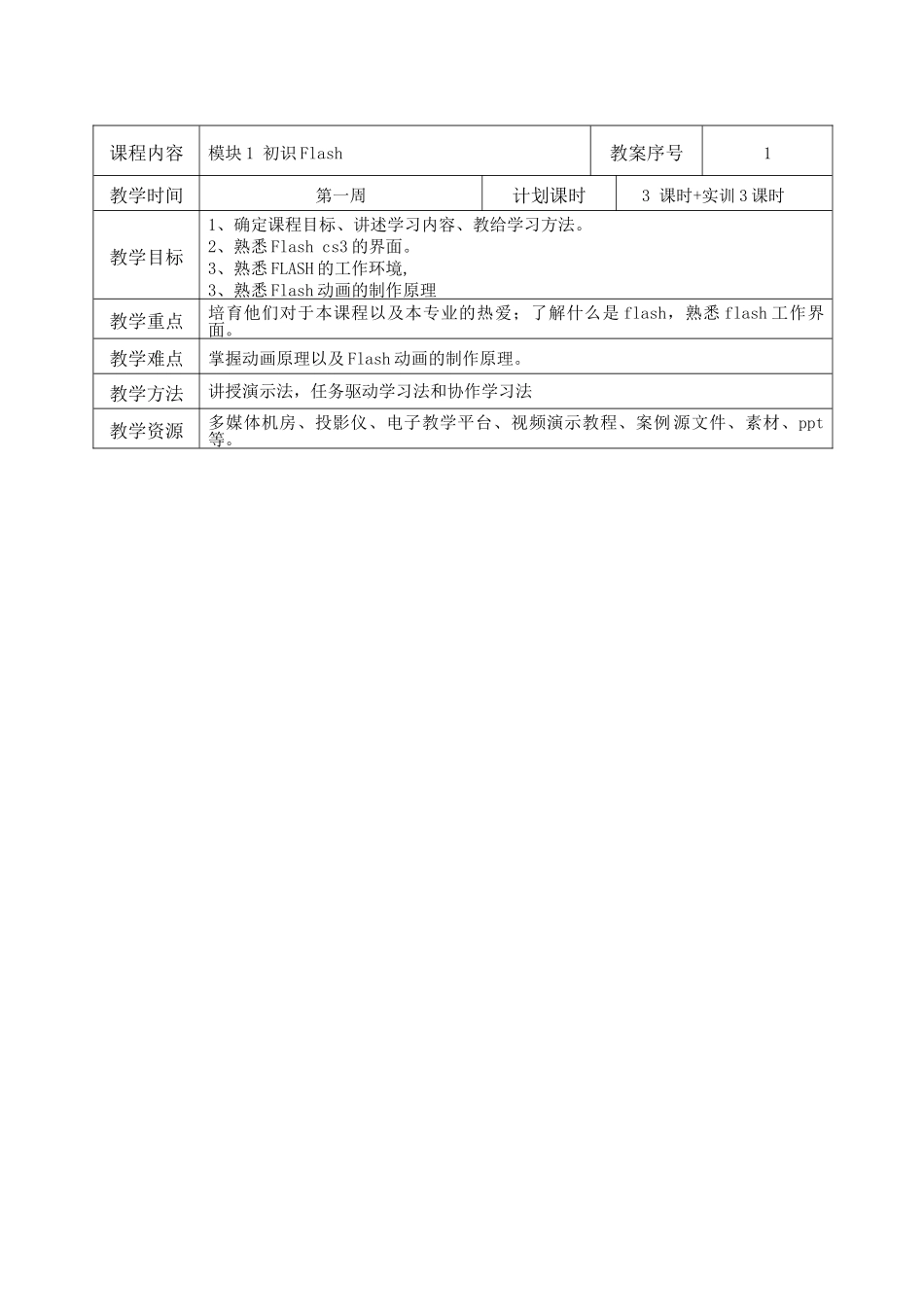 Flash动画制作全套教案_第2页