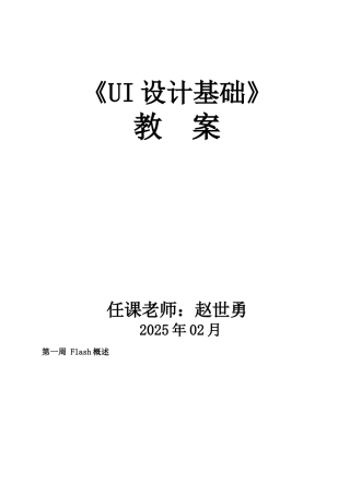 Flash动画制作全套教案