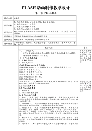 Flash动画制作基础篇全本教学设计