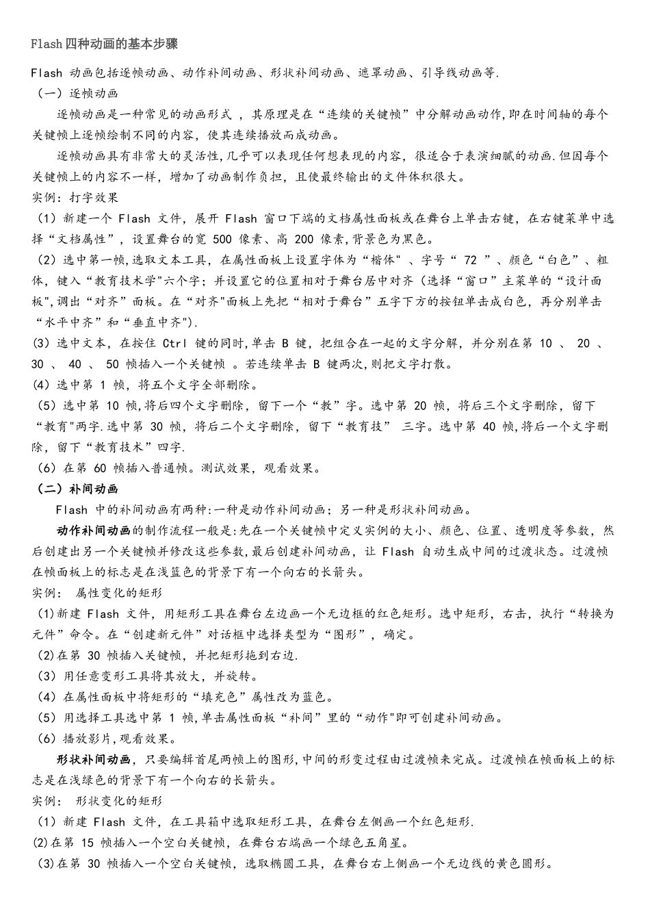 Flash四种动画的基本步骤_第1页