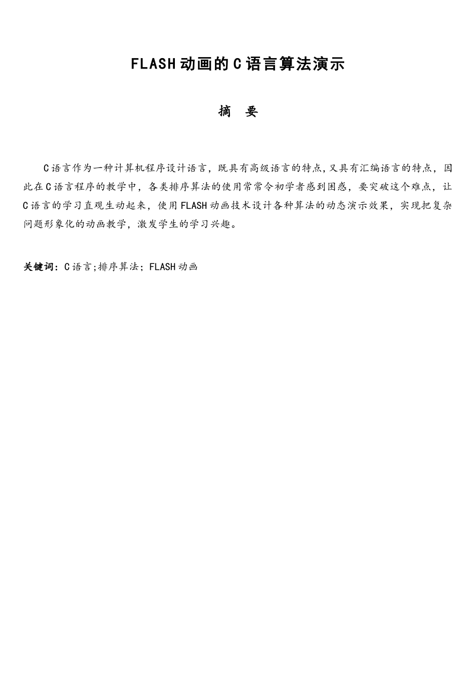 FLASH动画的C语言算法演示_第1页