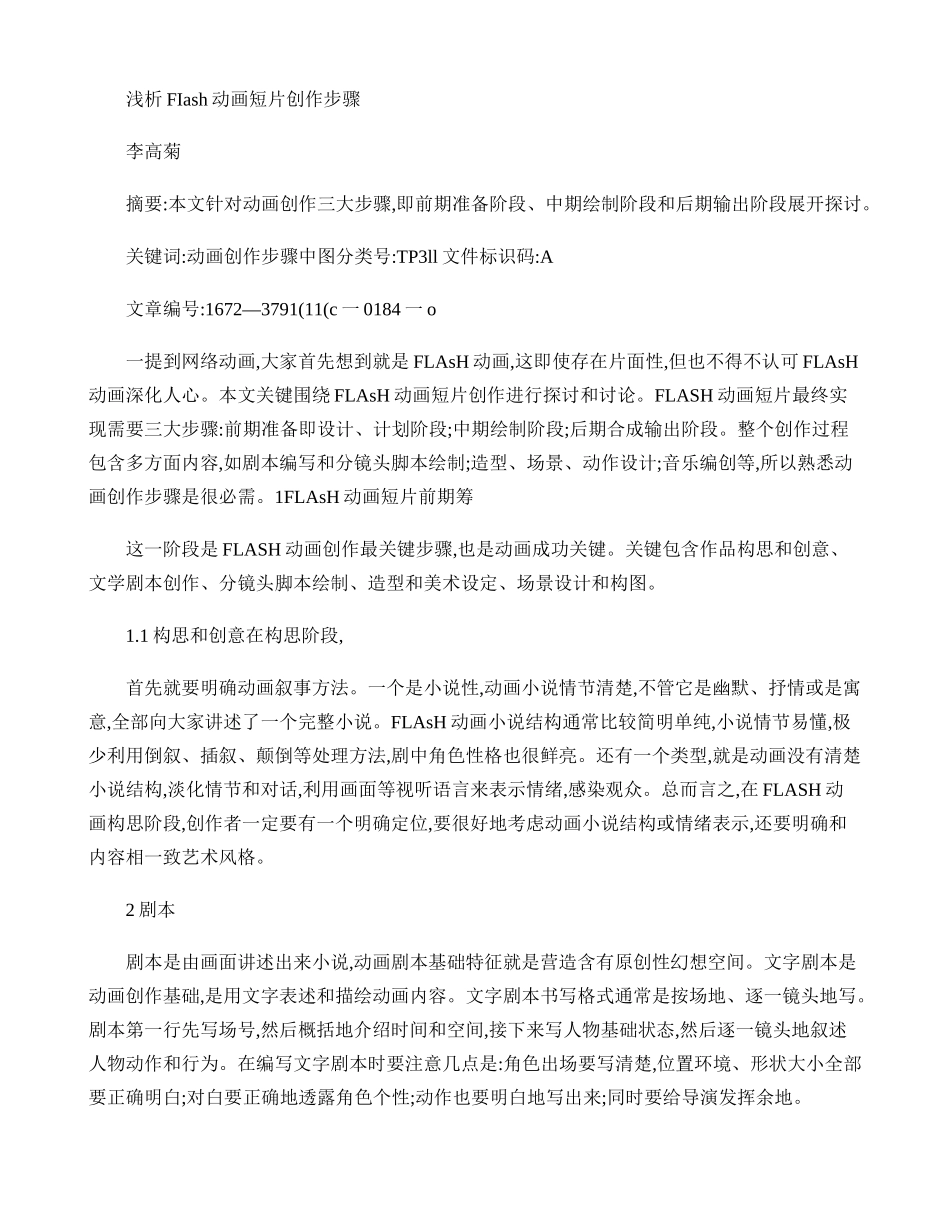 FLASH动画短片制作作业流程精_第1页