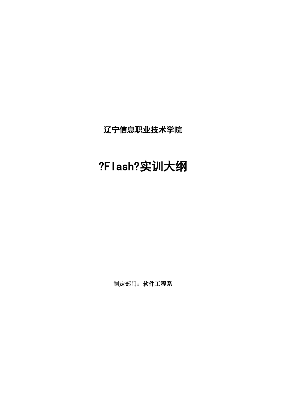 Flash实训大纲doc-辽宁信息职业技术学院_第1页