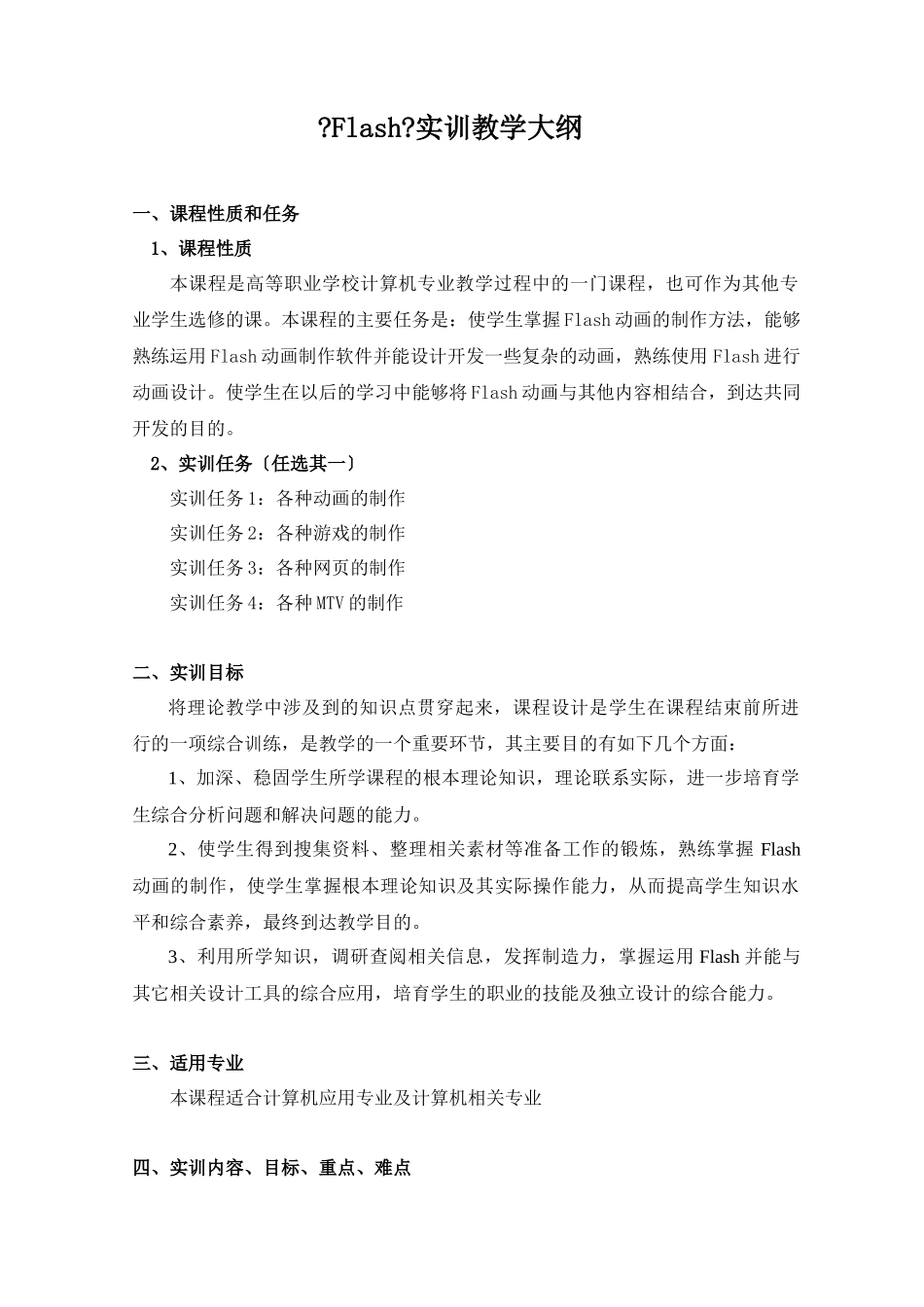 Flash实训大纲doc-辽宁信息职业技术学院_第2页