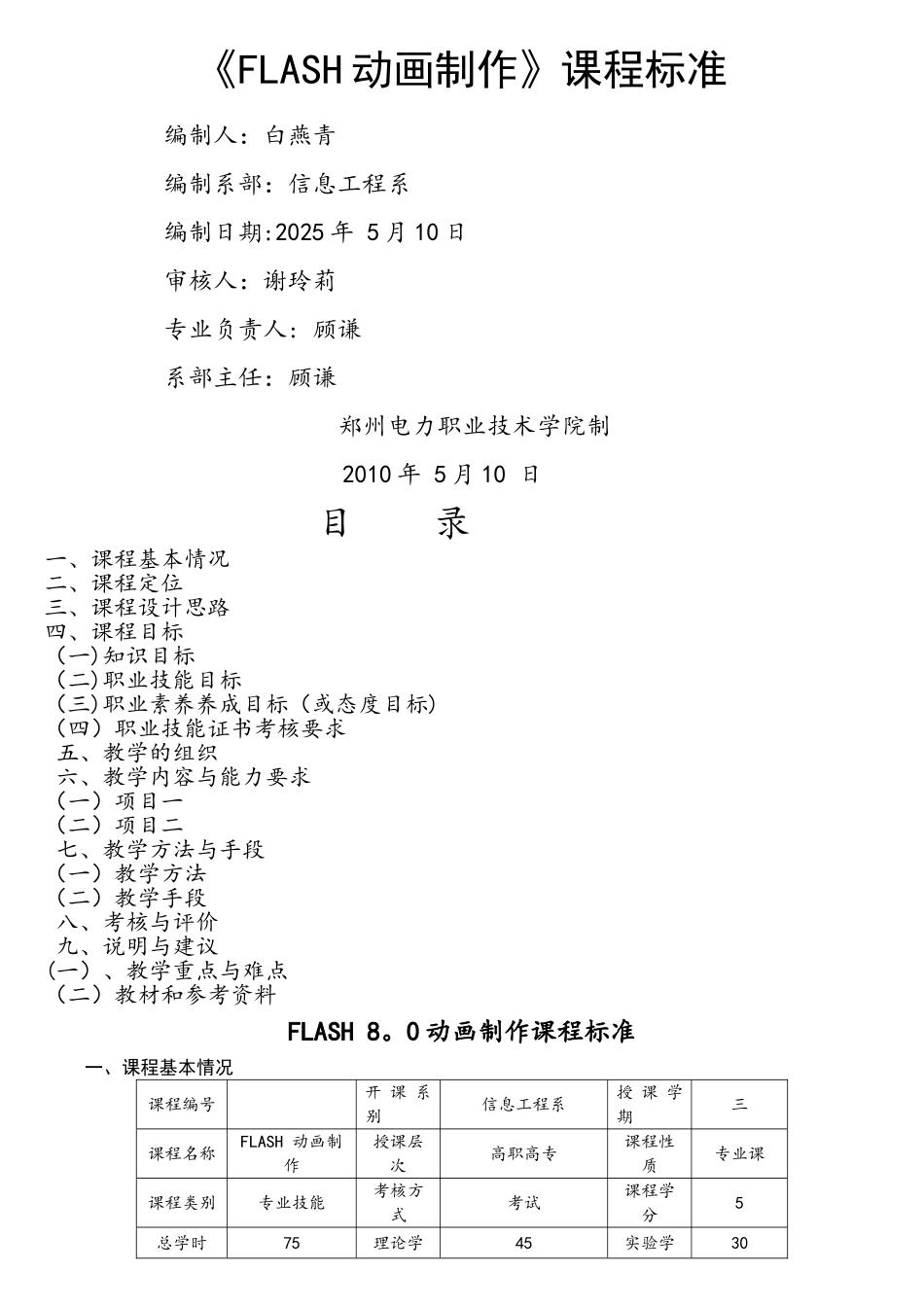 Flash动画制作课程标准_第1页