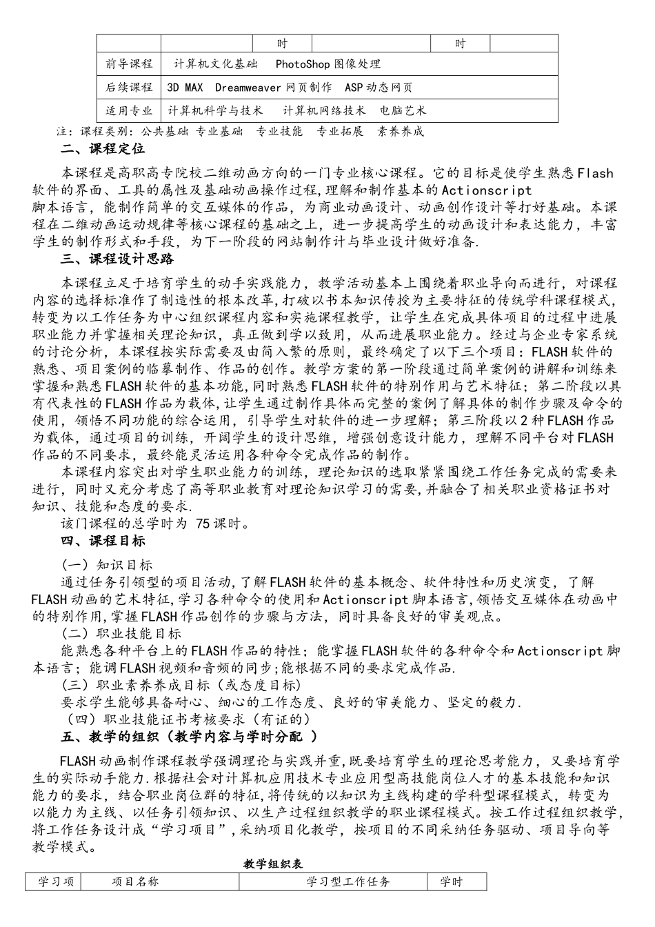 Flash动画制作课程标准_第2页