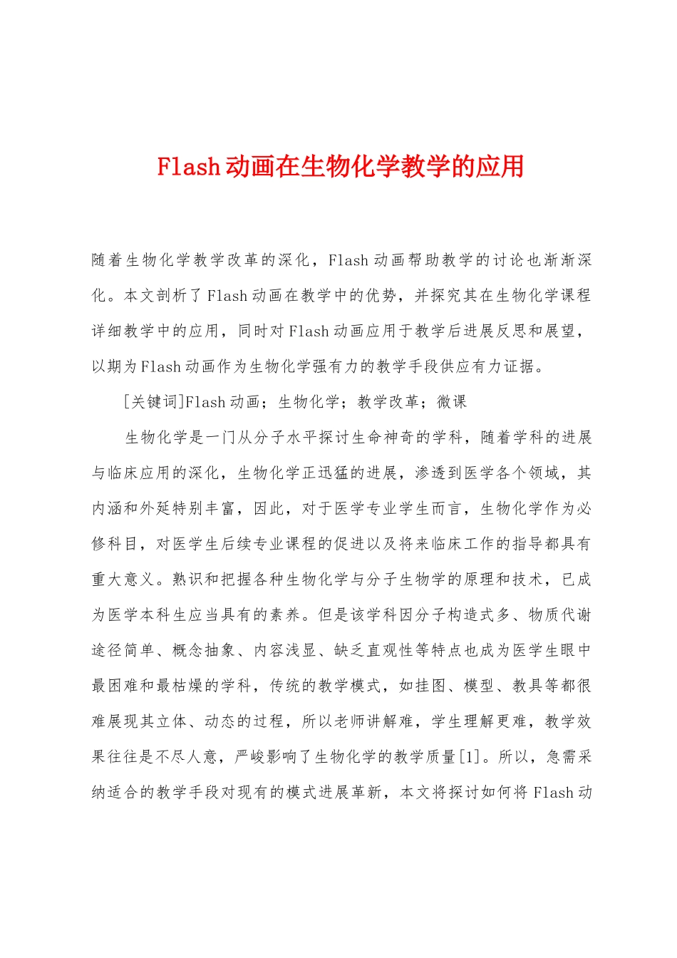 Flash动画在生物化学教学的应用_第1页