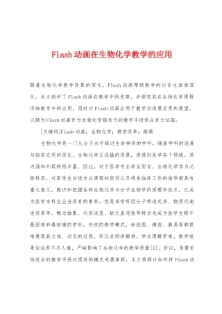 Flash动画在生物化学教学的应用