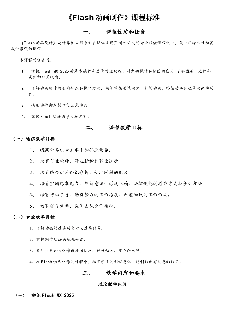 Flash动画设计课程标准_第1页