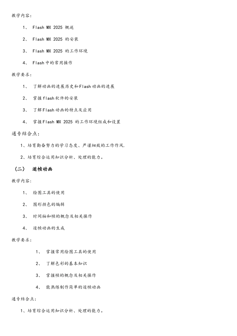 Flash动画设计课程标准_第2页